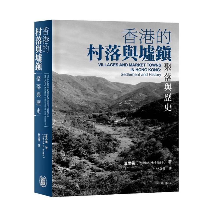 香港的村落與墟鎮：聚落與歷史